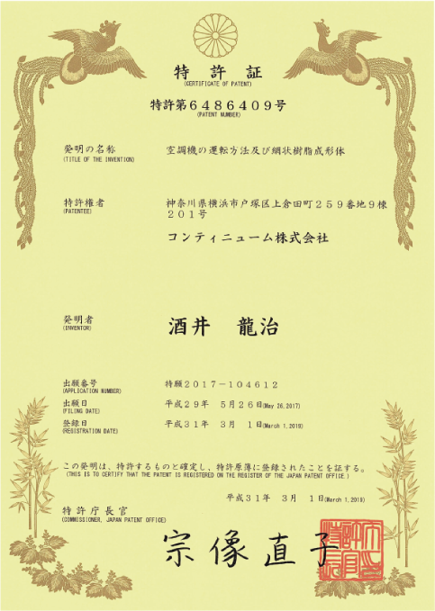 CONTINEWMは特許番号 第648609号「空調機の運転方法および網状樹脂形成体」を取得しています