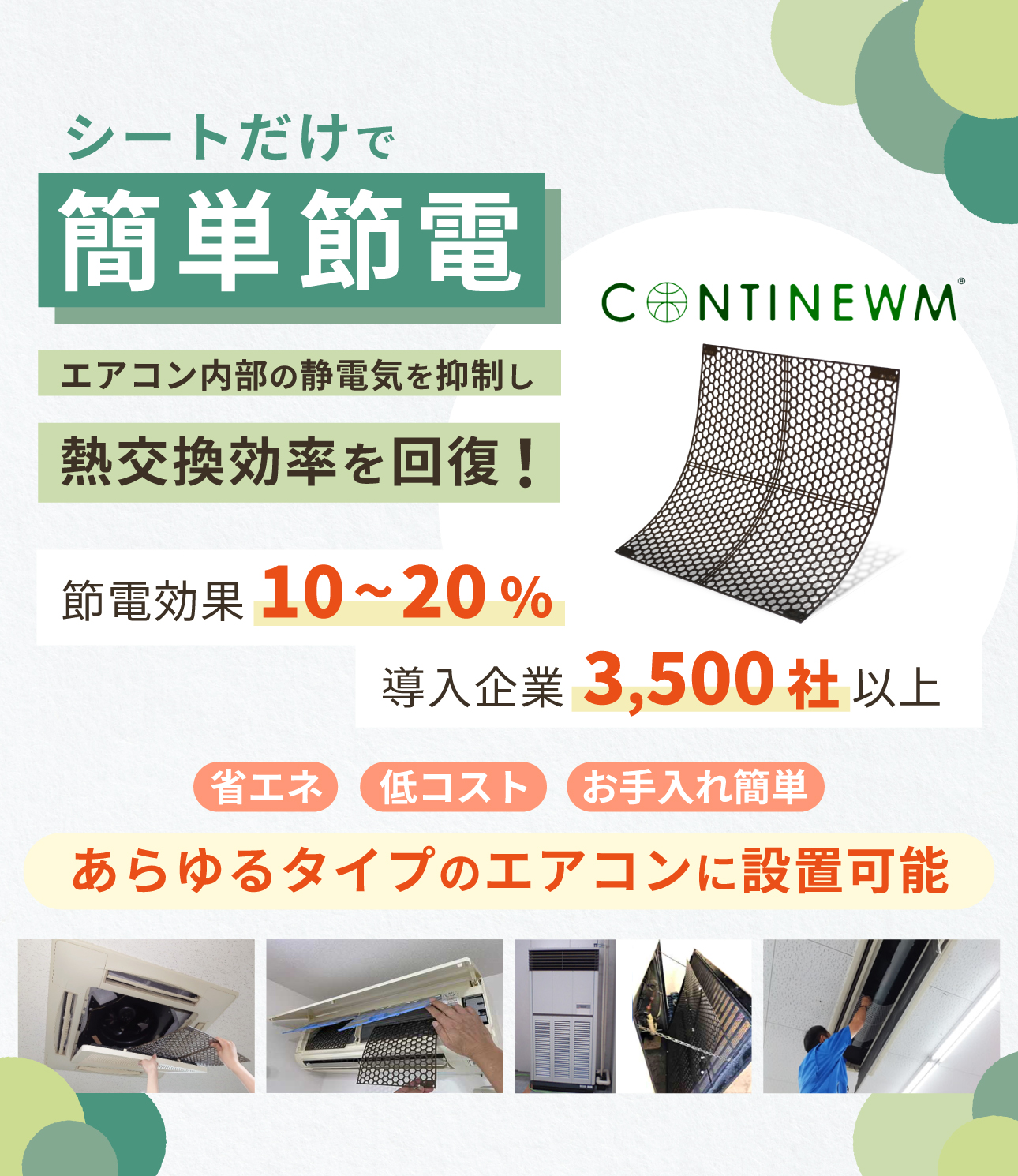 簡単設置の省エネアイテムCONTINEWM[コンティニューム]で節電・省エネを実現