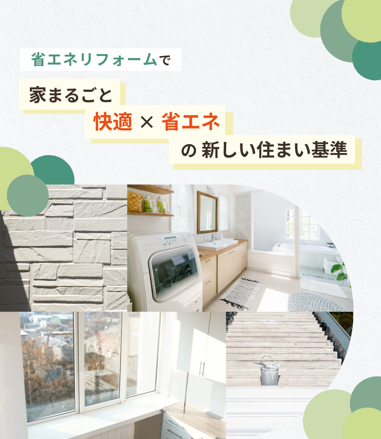 省エネリフォームで節約と快適を両立