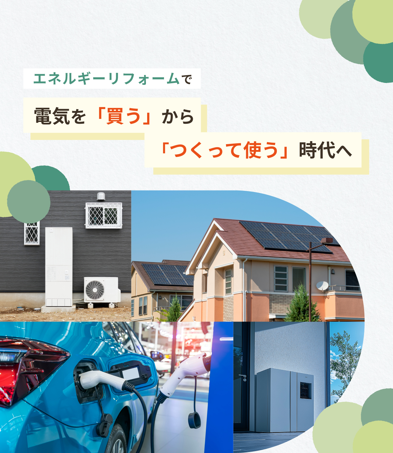 エネルギーリフォームでエネルギーの自給自足を実現しましょう。