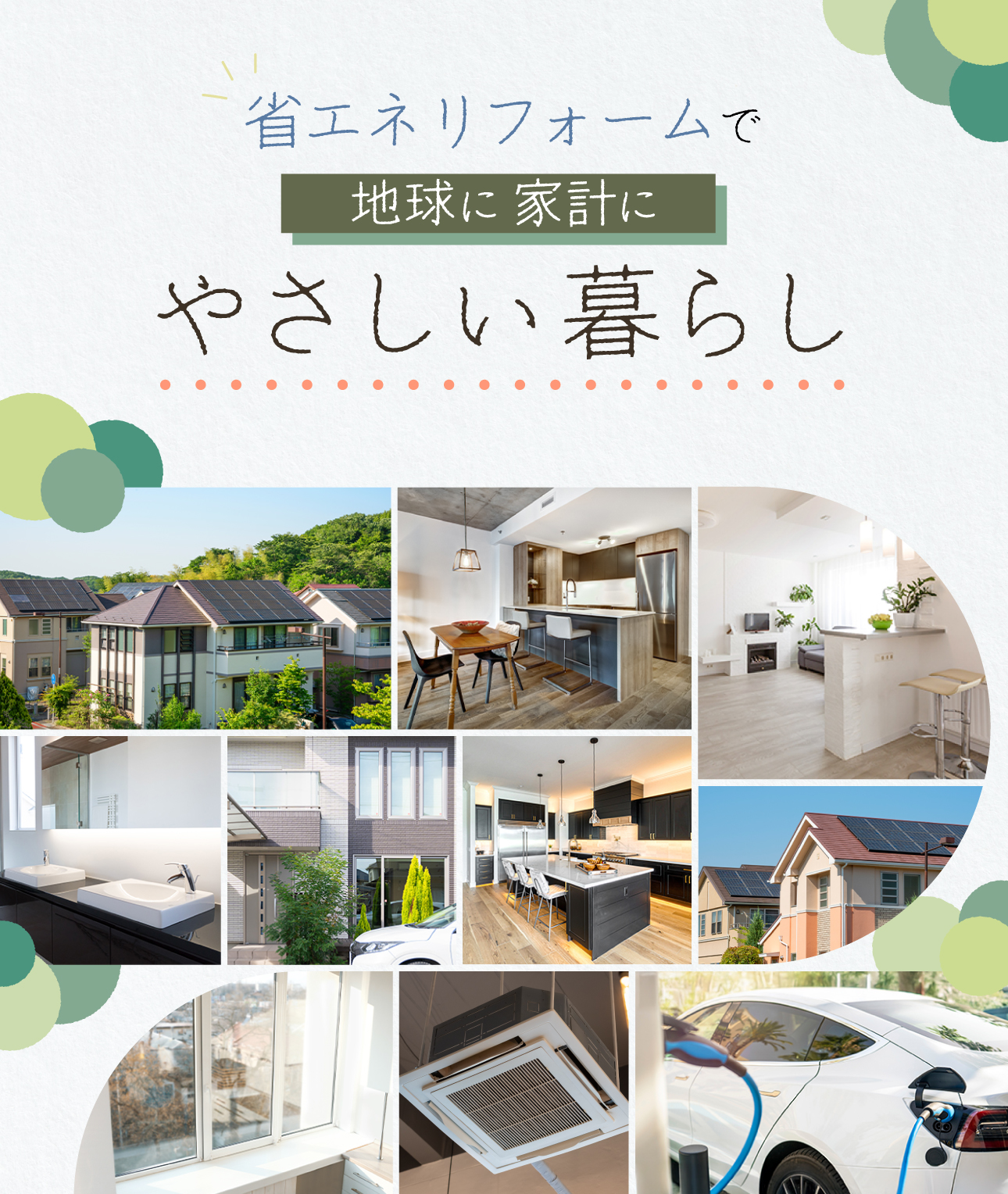 省エネリフォームで地球に家計にやさしい暮らし